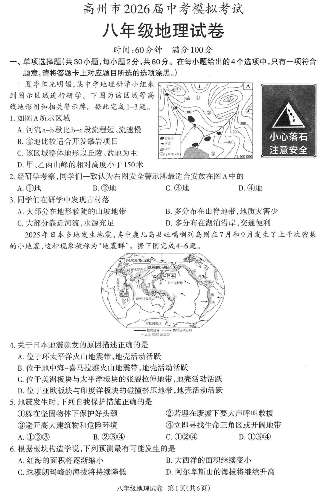 广东省2026届中考模拟考试八年级地理试卷(含答案) 第2张