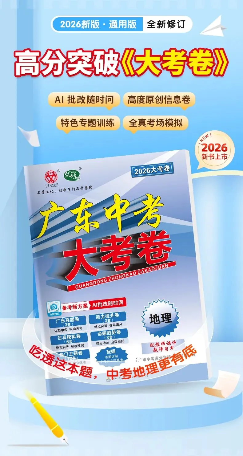 广东省2026届中考模拟考试八年级地理试卷(含答案) 第10张