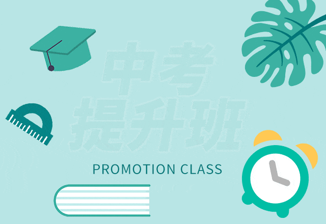 中考提升班 第18张