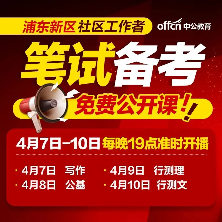 关注社工 | 浦东社工报名开始!免费线下模考、笔试备考公开课立即领取! 第4张