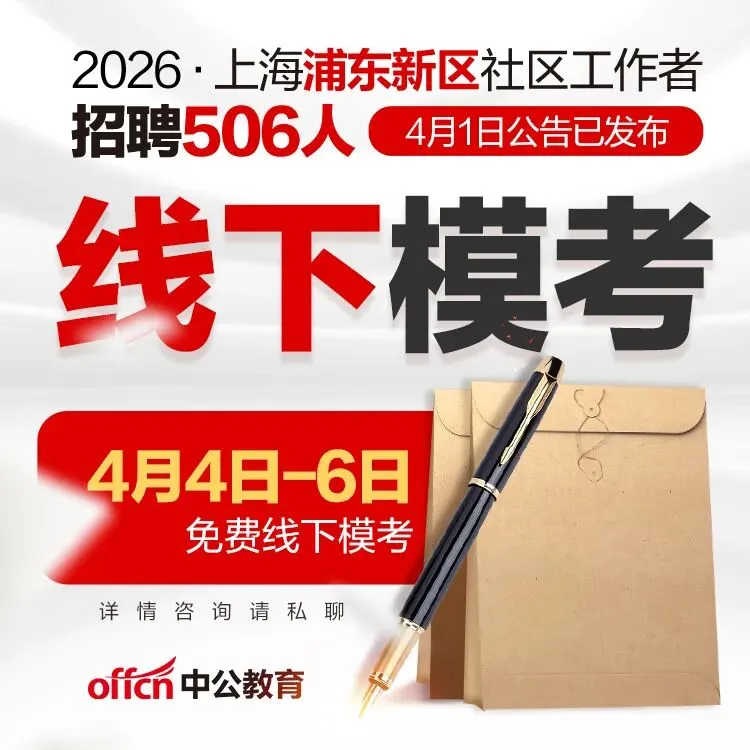 关注社工 | 浦东社工报名开始!免费线下模考、笔试备考公开课立即领取! 第5张