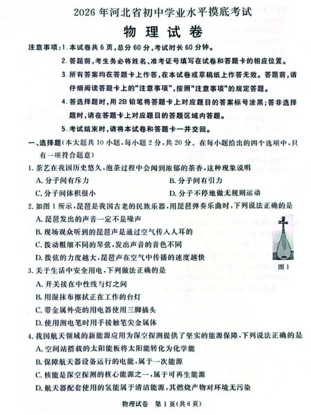 2026年河北省初中学业摸底考试物理试卷 第1张
