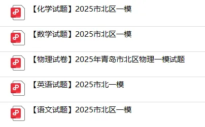 2026 青岛中考一模时间敲定!附历年真题+26年各区自招模拟真题下载 第3张