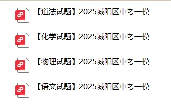 2026 青岛中考一模时间敲定!附历年真题+26年各区自招模拟真题下载 第4张