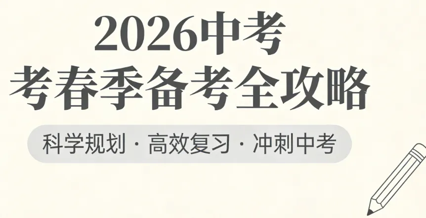 短学期不慌!2026 中考七科复习重点与提分路径 第2张 短学期不慌!2026 中考七科复习重点与提分路径 第2张