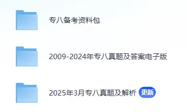 专四专八备考资料包(含2025真题 第9张