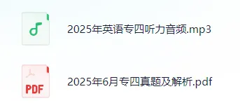 专四专八备考资料包(含2025真题 第10张