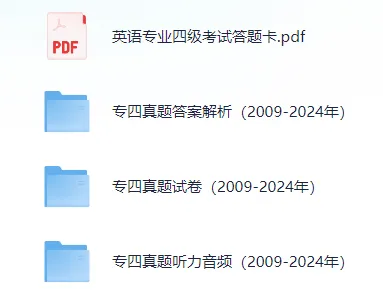 专四专八备考资料包(含2025真题 第11张