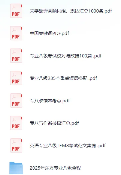 专四专八备考资料包(含2025真题 第15张