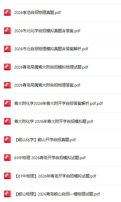 2026 青岛中考一模时间敲定!附历年真题+26年各区自招模拟真题下载 第17张