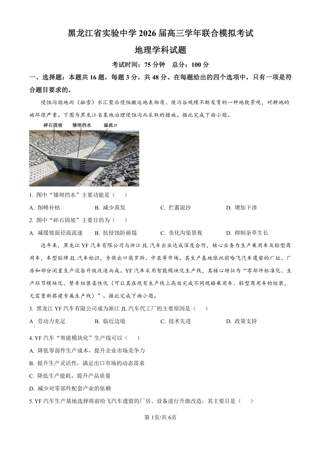 省实验高三下3月联合模拟考试卷+答案【2025-2026】【地理】【高清电子版】 第2张
