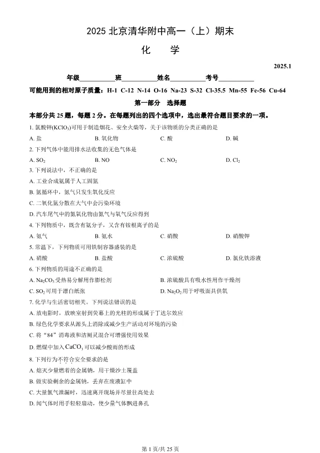 2025北京清华附中高一上册期末化学试卷(有答案)【可下载】 第1张