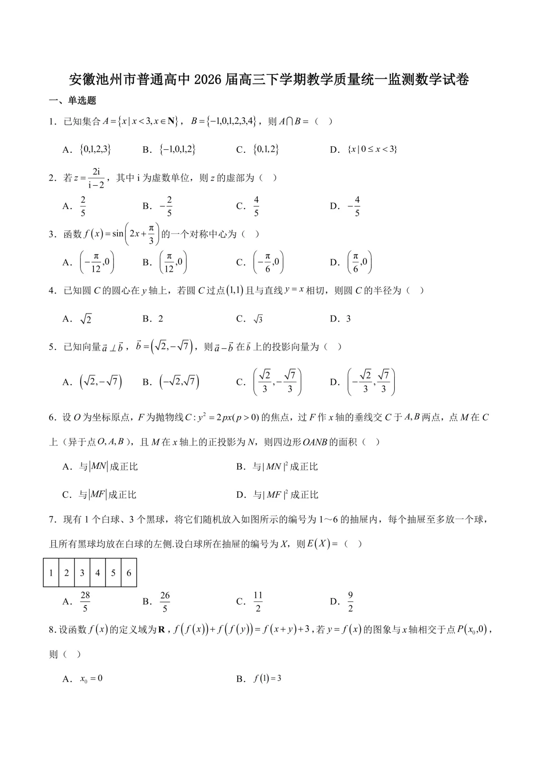 安徽池州市2026届高三二模真题卷 第2张