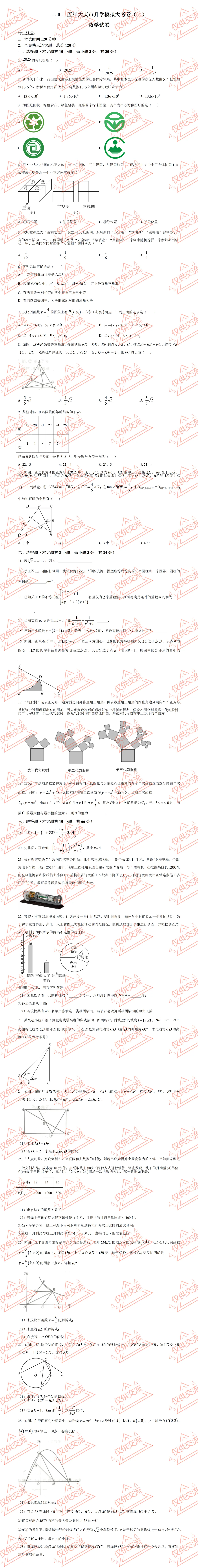 大庆各县区中考数学一模、二模、三模试题及答案 第5张