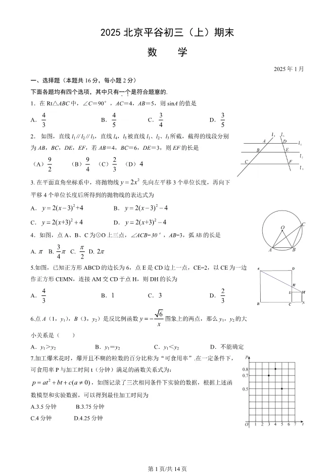 2025北京平谷初三上册期末数学试卷(有答案)【可下载】 第1张
