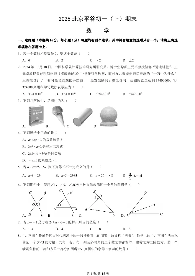 2025北京平谷初一上册期末数学试卷(有答案)【可下载】 第1张