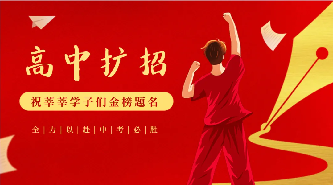 【中考】扩招!2026年高中扩招 1.5 万学位! 第1张 【中考】扩招!2026年高中扩招 1.5 万学位! 第1张