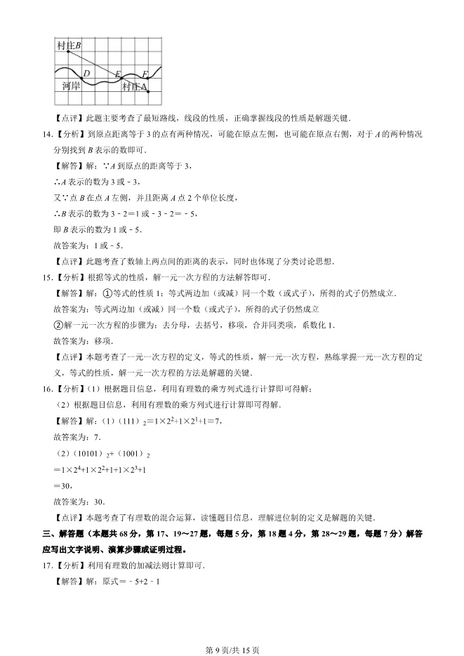 2025北京平谷初一上册期末数学试卷(有答案)【可下载】 第9张