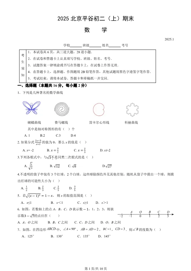 2025北京平谷初二上册期末数学试卷(有答案)【可下载】 第1张
