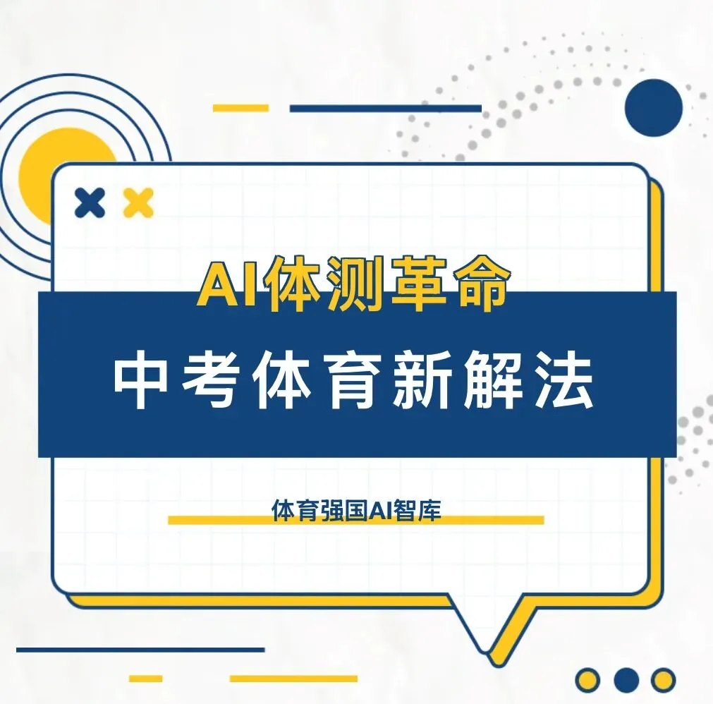 AI体测革命:中考体育新解法 第1张 AI体测革命:中考体育新解法 第1张