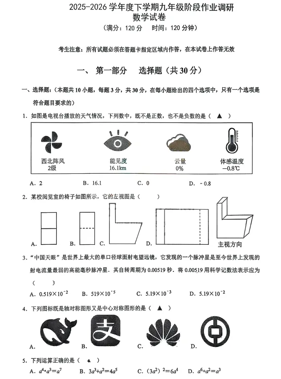 2026年3月沈阳七中九年数学作业调研试卷 第1张