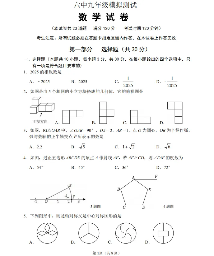 2026年3月葫芦岛六中九年数学模拟试卷+答案 第1张