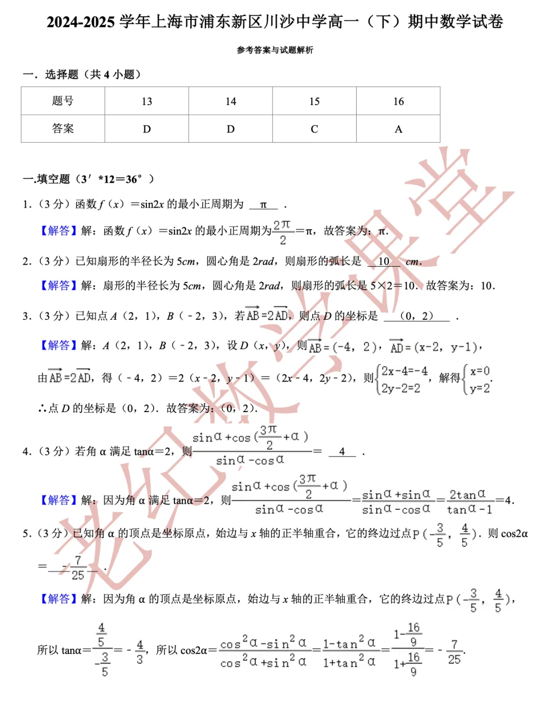 【老纪分享】高一数学(下)期中考试试卷集合「共27份」 第4张