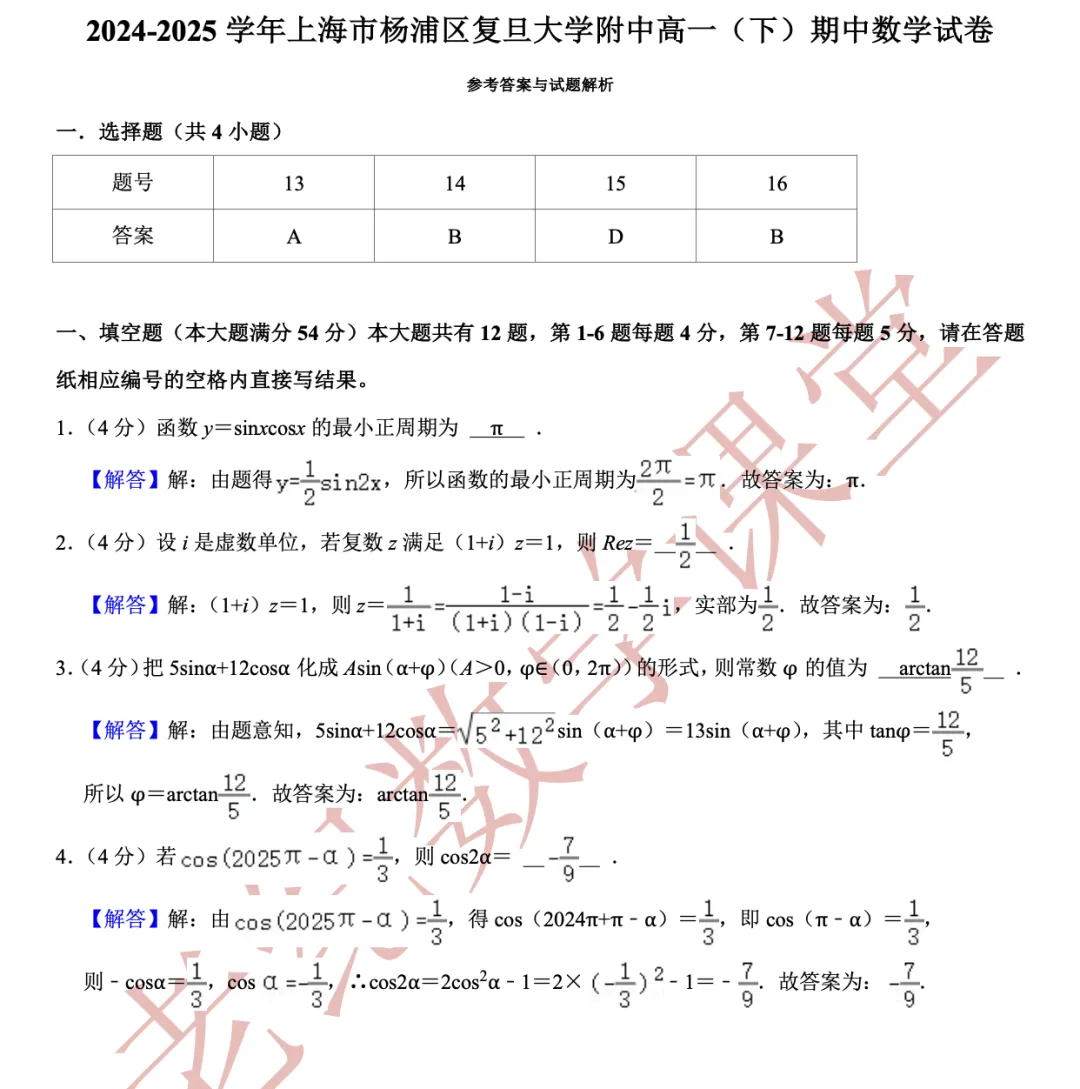 【老纪分享】高一数学(下)期中考试试卷集合「共27份」 第6张