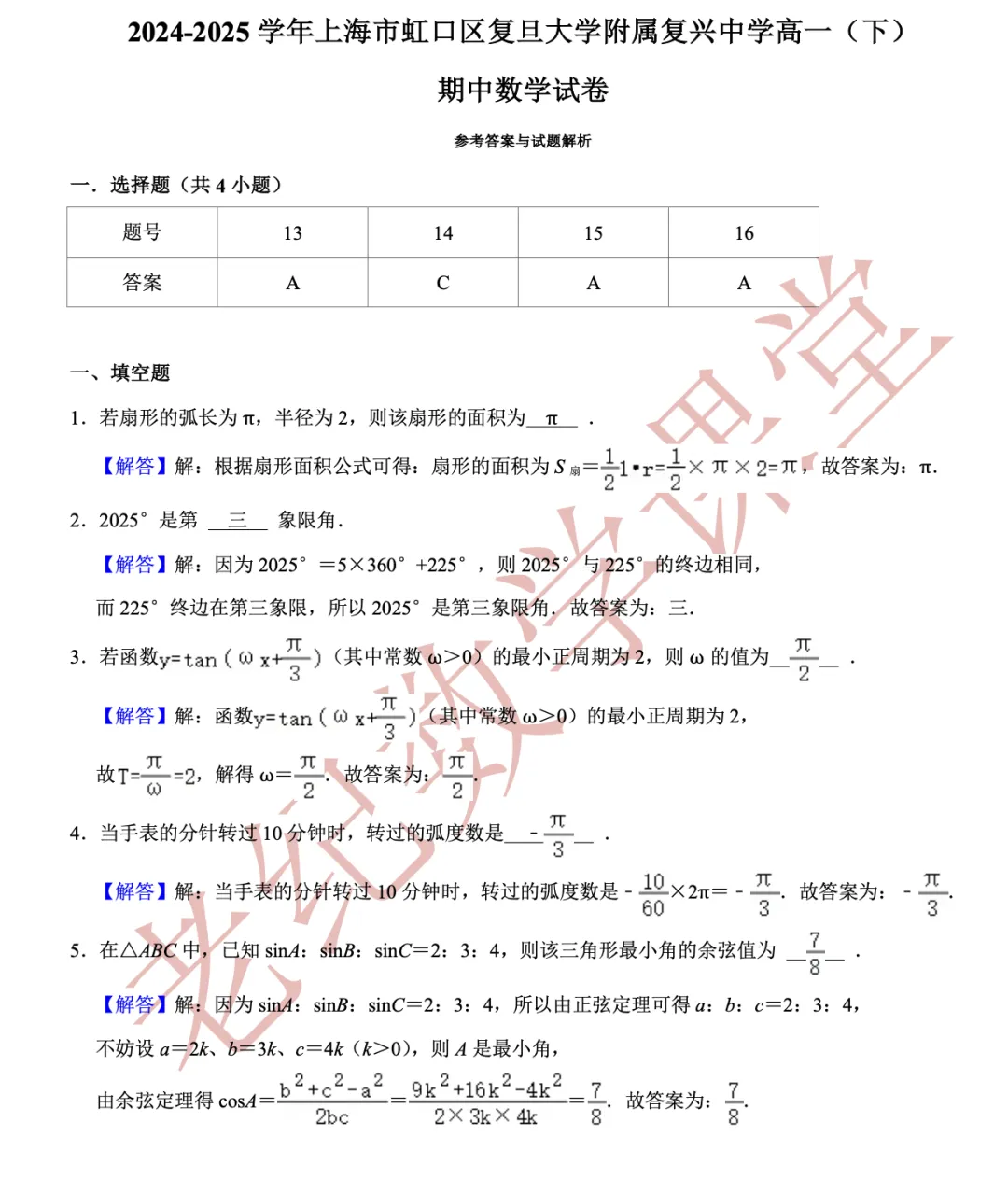 【老纪分享】高一数学(下)期中考试试卷集合「共27份」 第8张