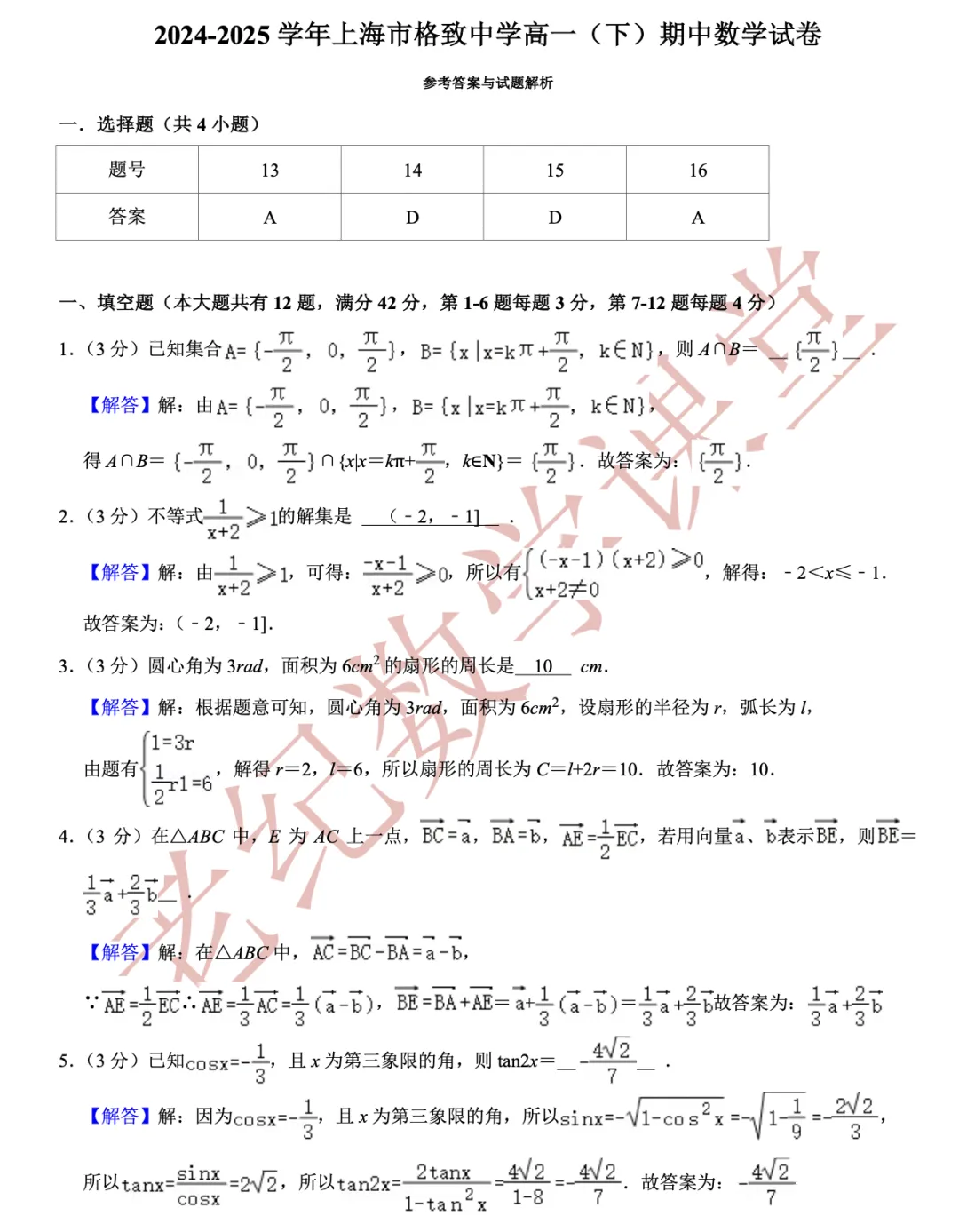 【老纪分享】高一数学(下)期中考试试卷集合「共27份」 第9张