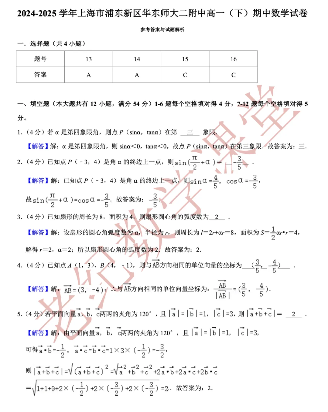 【老纪分享】高一数学(下)期中考试试卷集合「共27份」 第10张