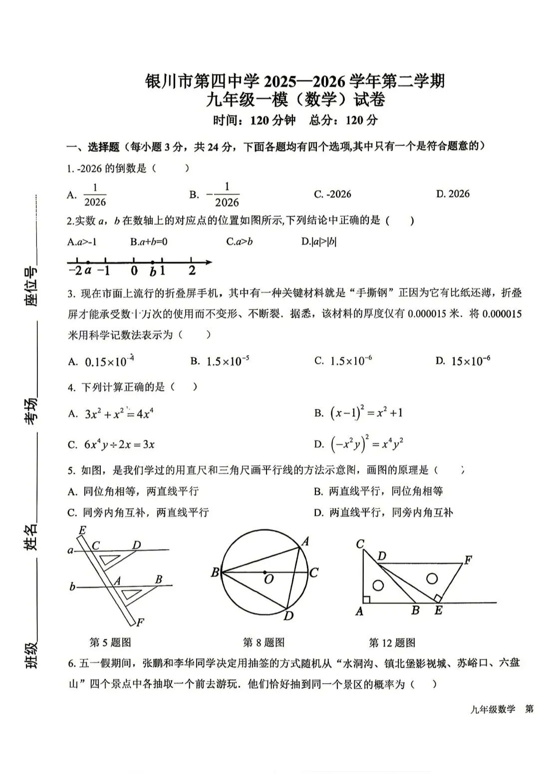 2026年银川市第四中学一模数学试卷 第1张