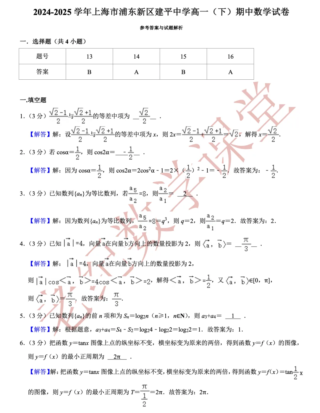 【老纪分享】高一数学(下)期中考试试卷集合「共27份」 第11张