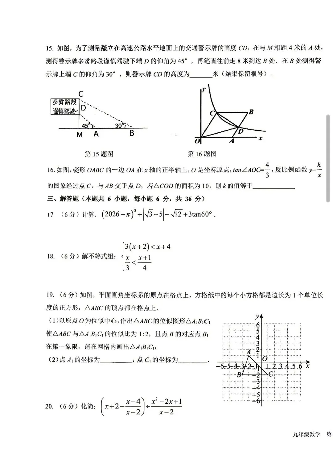 2026年银川市第四中学一模数学试卷 第3张