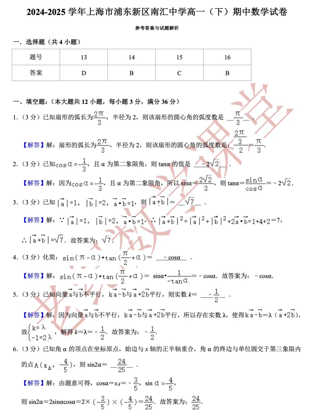 【老纪分享】高一数学(下)期中考试试卷集合「共27份」 第14张