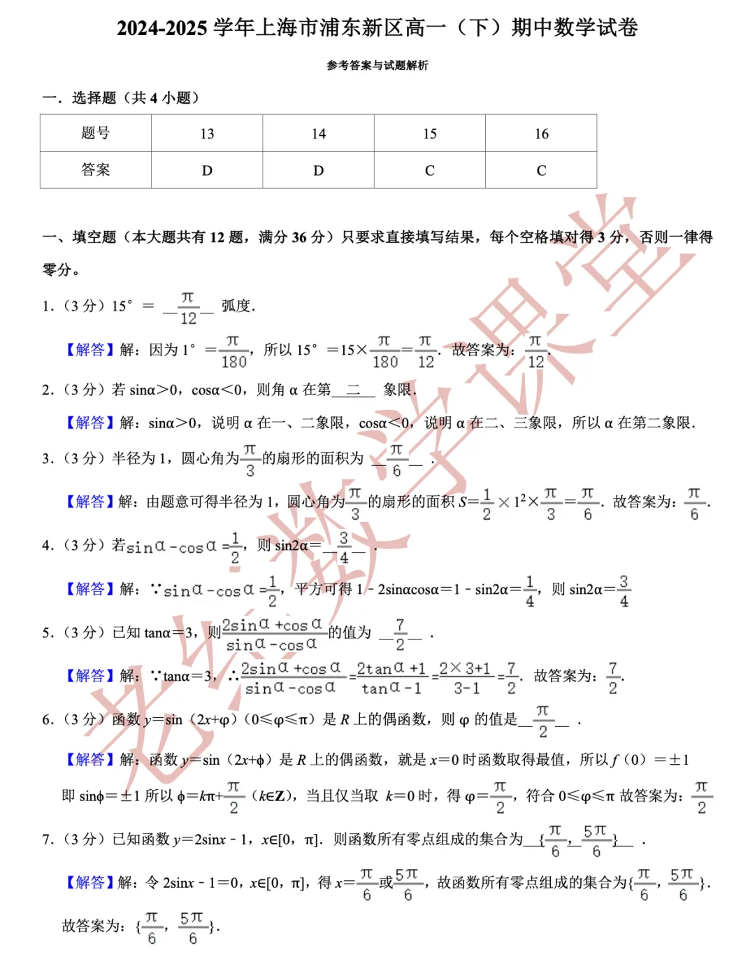 【老纪分享】高一数学(下)期中考试试卷集合「共27份」 第16张