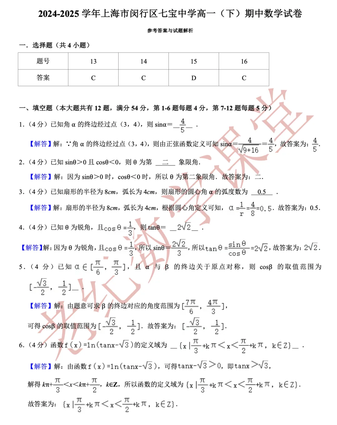 【老纪分享】高一数学(下)期中考试试卷集合「共27份」 第17张