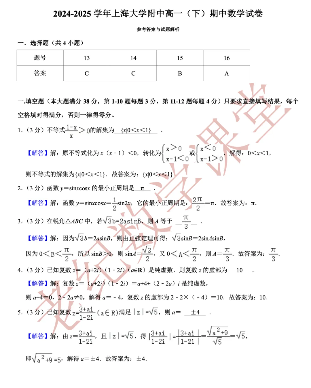 【老纪分享】高一数学(下)期中考试试卷集合「共27份」 第18张