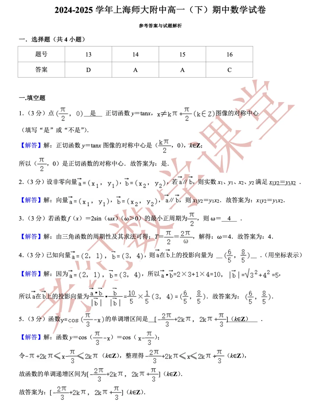【老纪分享】高一数学(下)期中考试试卷集合「共27份」 第19张
