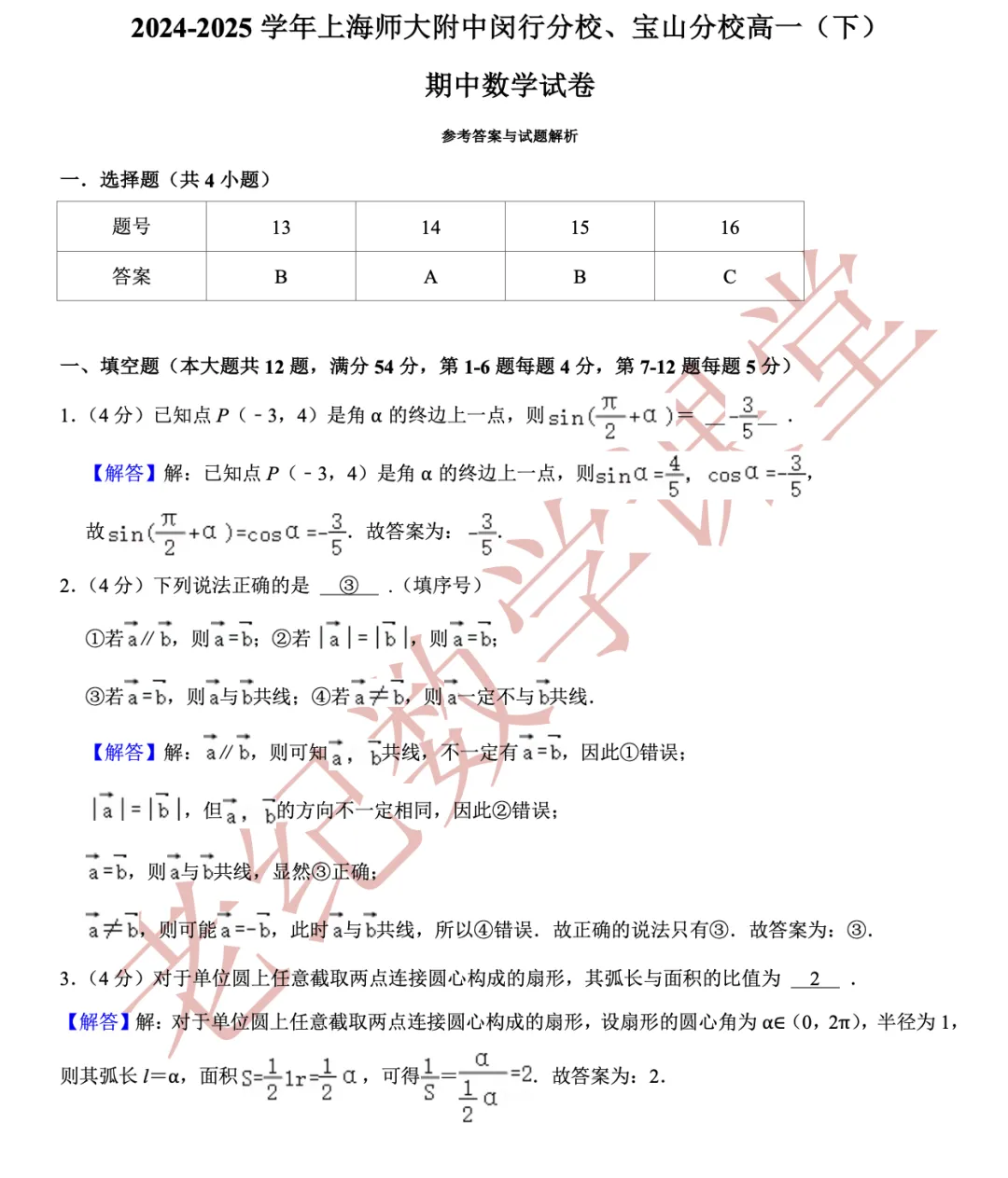 【老纪分享】高一数学(下)期中考试试卷集合「共27份」 第20张