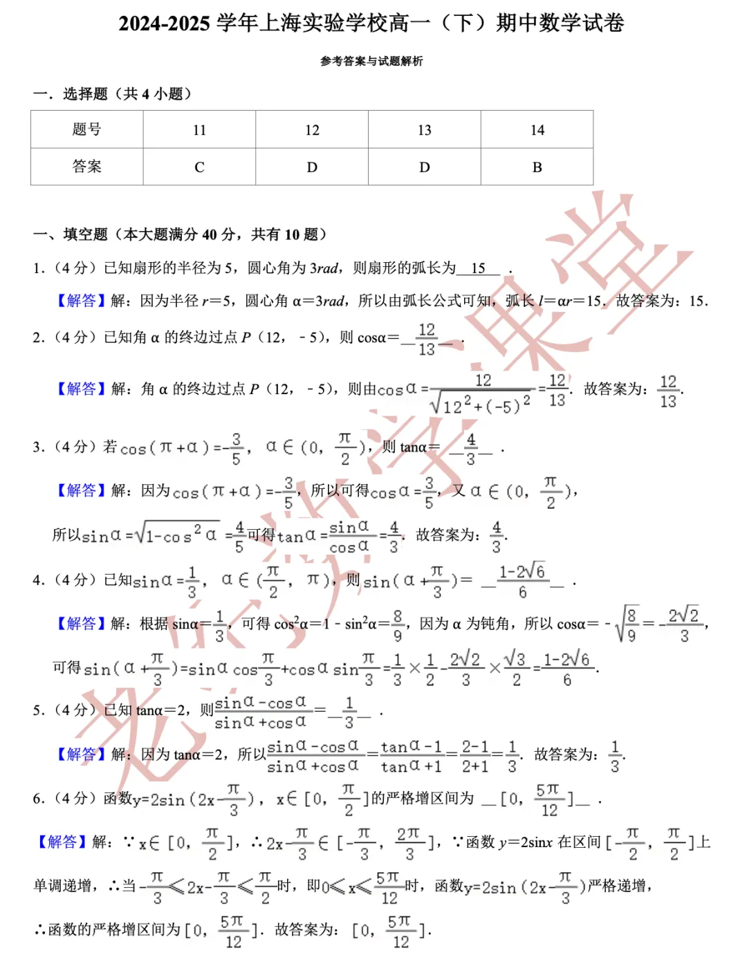 【老纪分享】高一数学(下)期中考试试卷集合「共27份」 第21张