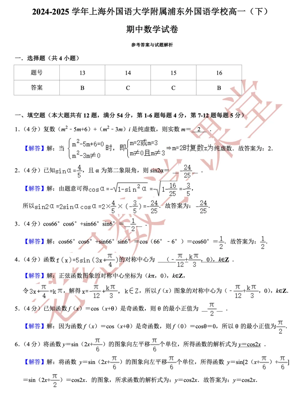 【老纪分享】高一数学(下)期中考试试卷集合「共27份」 第22张