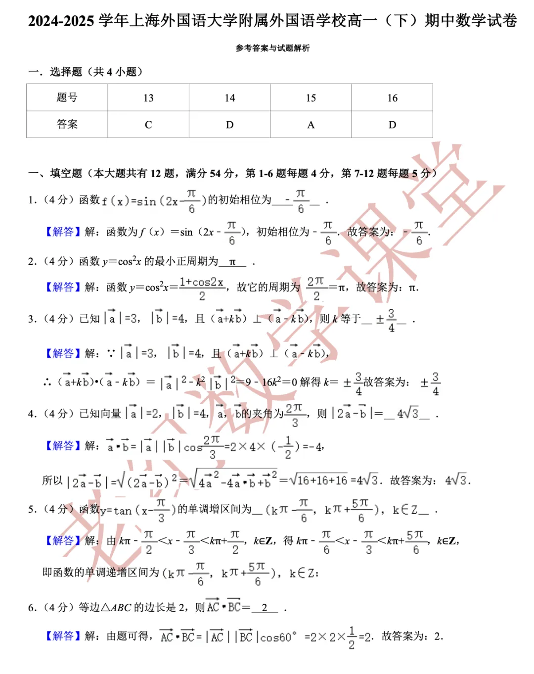 【老纪分享】高一数学(下)期中考试试卷集合「共27份」 第23张