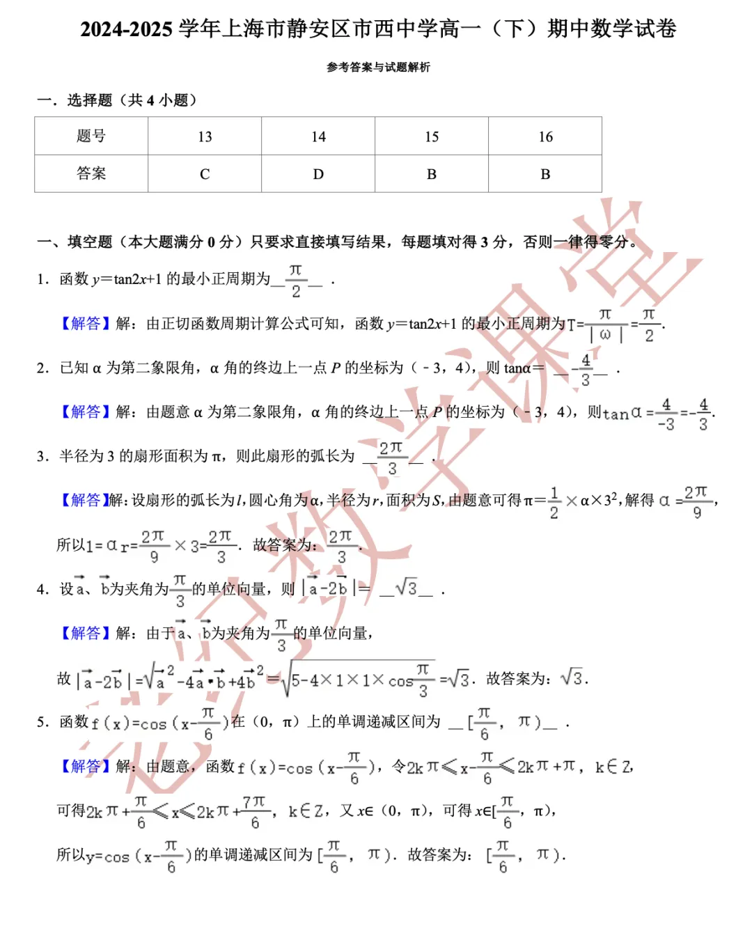 【老纪分享】高一数学(下)期中考试试卷集合「共27份」 第24张