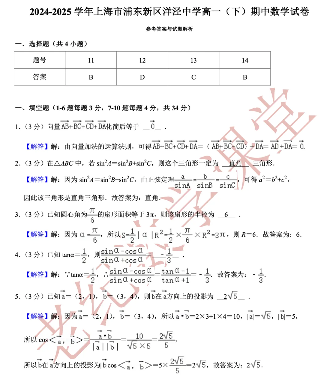 【老纪分享】高一数学(下)期中考试试卷集合「共27份」 第28张