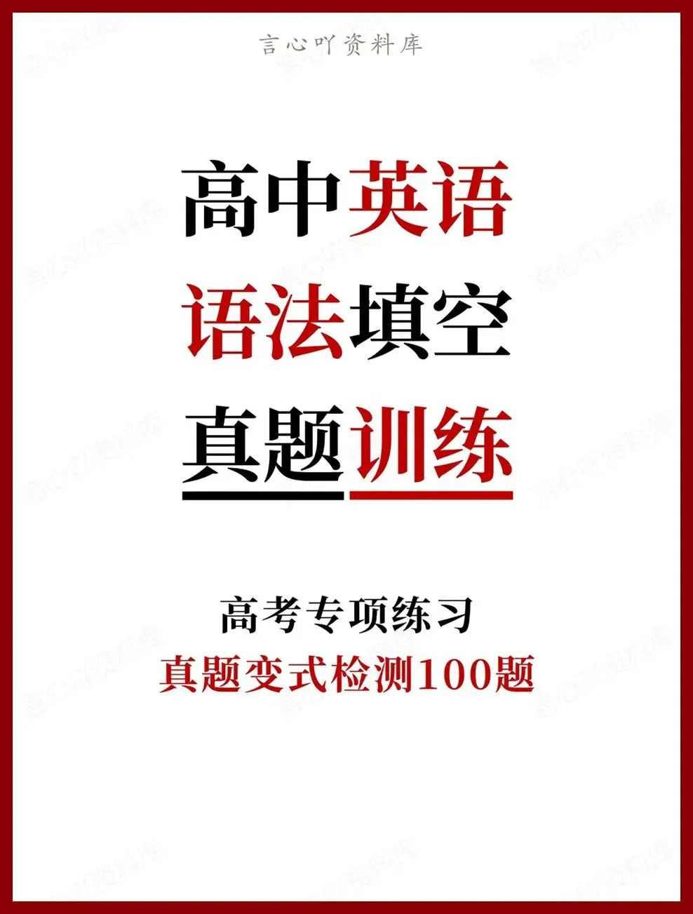 高中英语-语法填空真题变式检测100题高考专项练习 第1张 高中英语-语法填空真题变式检测100题高考专项练习 第1张