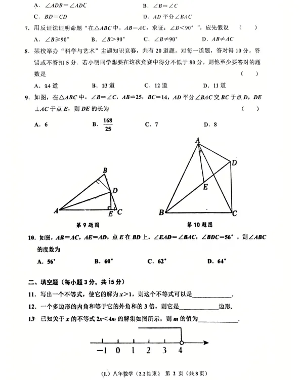 2026年3月辽阳十中八年部分学情调查试卷 第2张