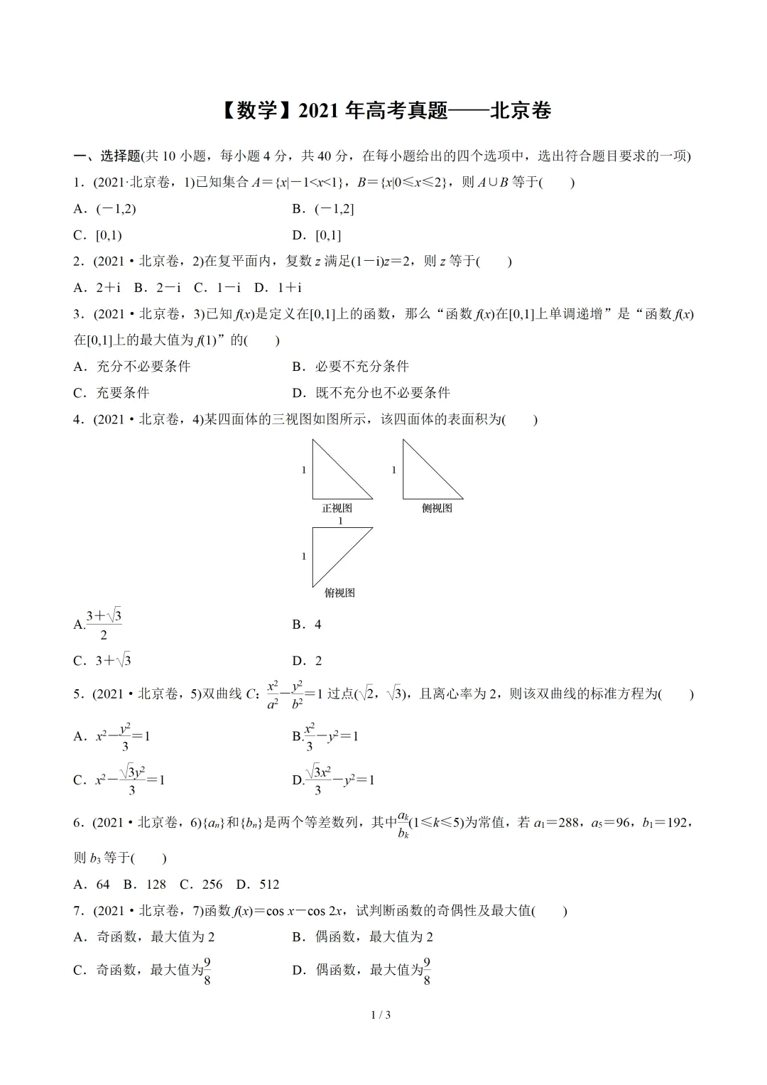 【数学】2021年高考真题——北京卷(原卷板) 第2张