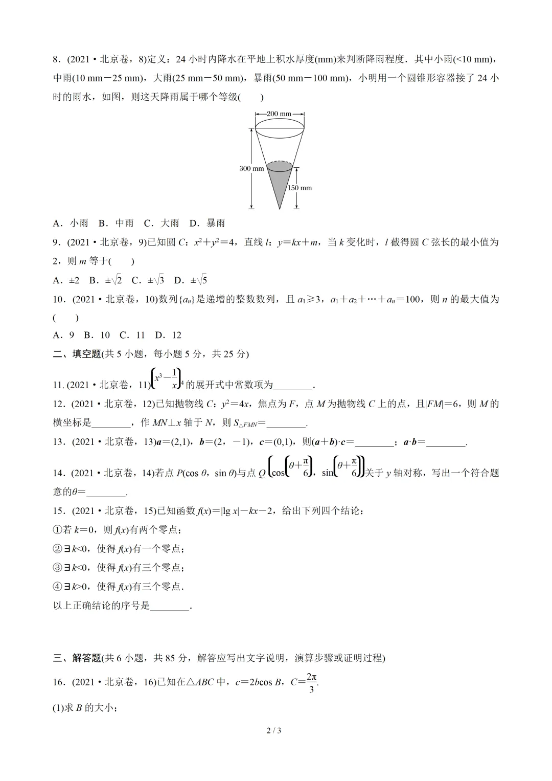【数学】2021年高考真题——北京卷(原卷板) 第3张