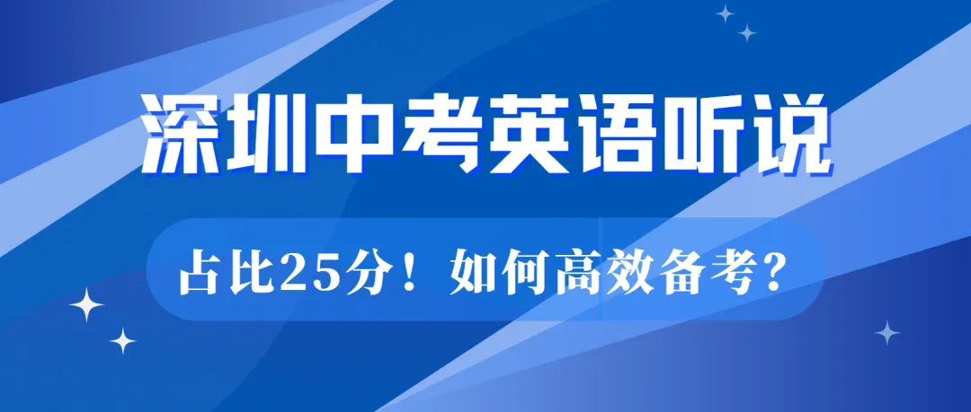 深圳中考听说 25 分攻坚!如何破解哑巴英语困局,精准提分? 第1张